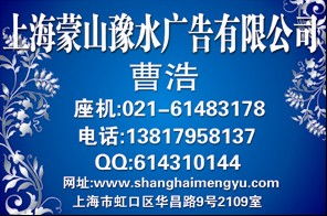 广告咨询电话 上海蒙山豫水广告